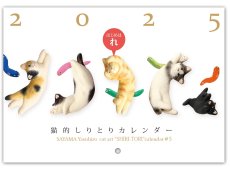 画像1: 2025猫的しりとりカレンダー (1)