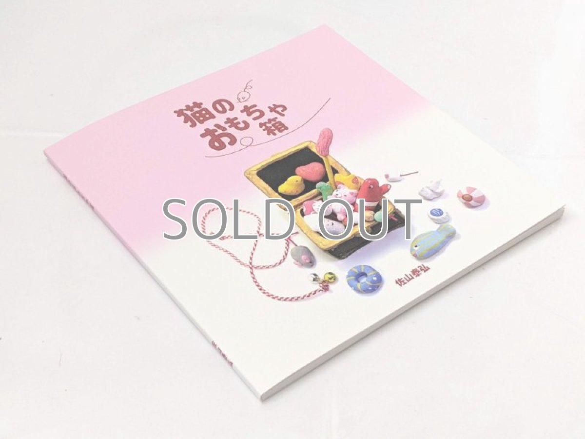 画像2: ミニ作品絵本「猫のおもちゃ箱」 (2)