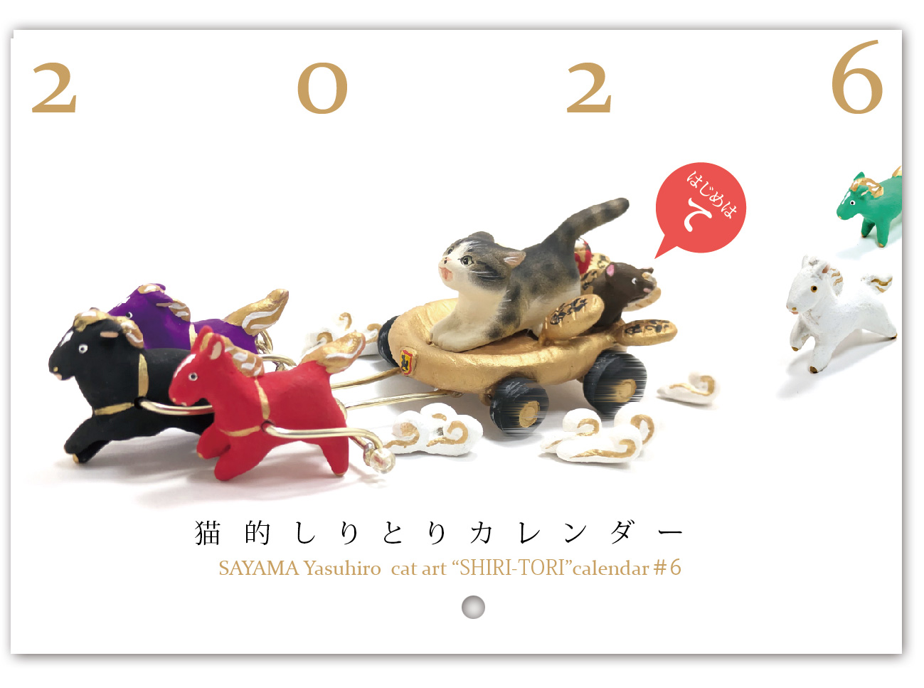 2026猫的しりとりカレンダー