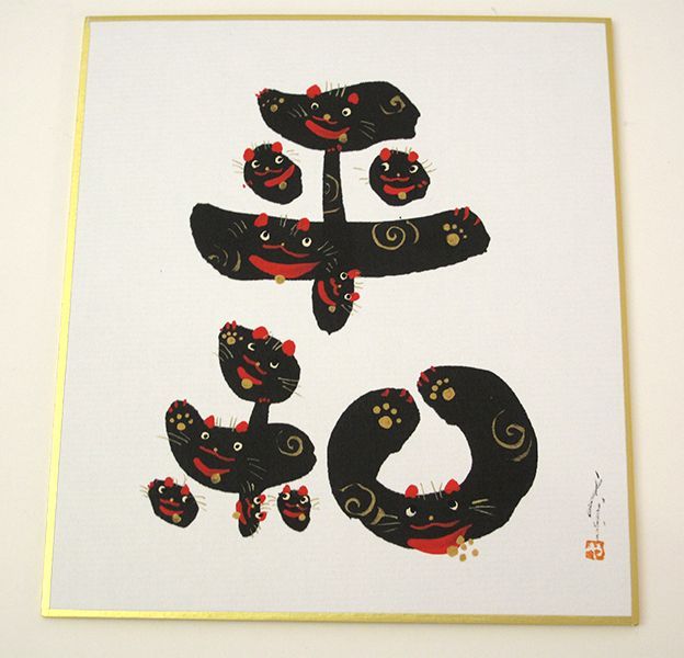 画像1: 福猫文字色紙「平和」 (1)