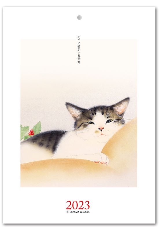 画像1: 2023煌彩画カレンダー「そこに猫がいる幸せ。」 (1)